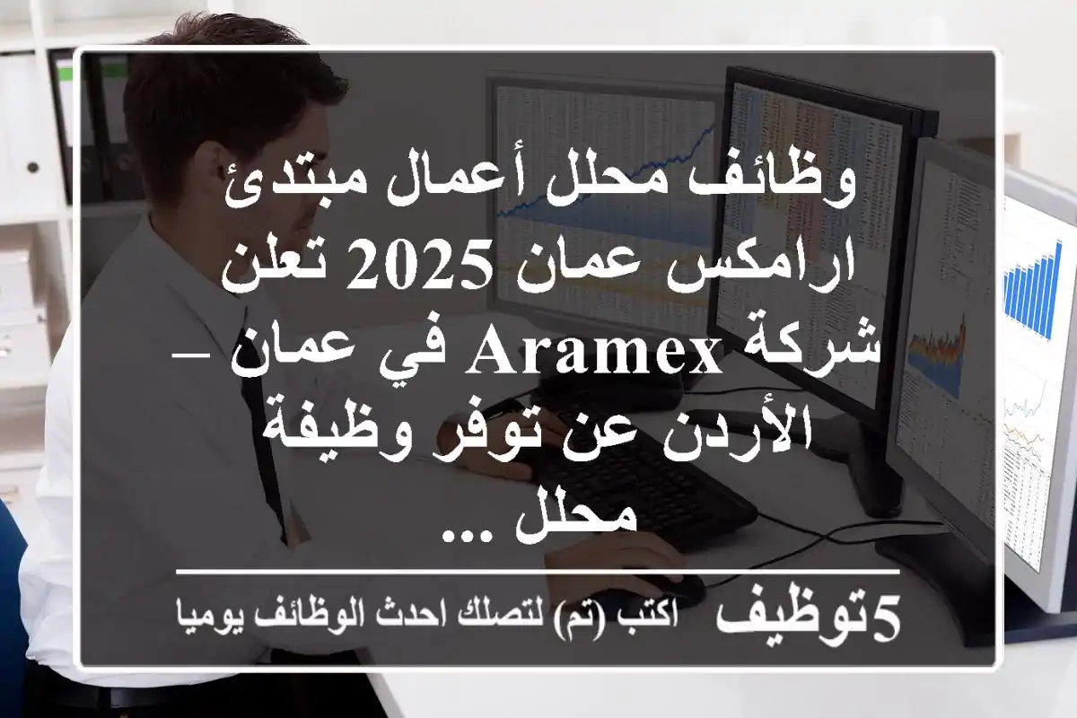 وظائف محلل أعمال مبتدئ ارامكس عمان 2025 تعلن شركة aramex في عمان – الأردن عن توفر وظيفة محلل ...