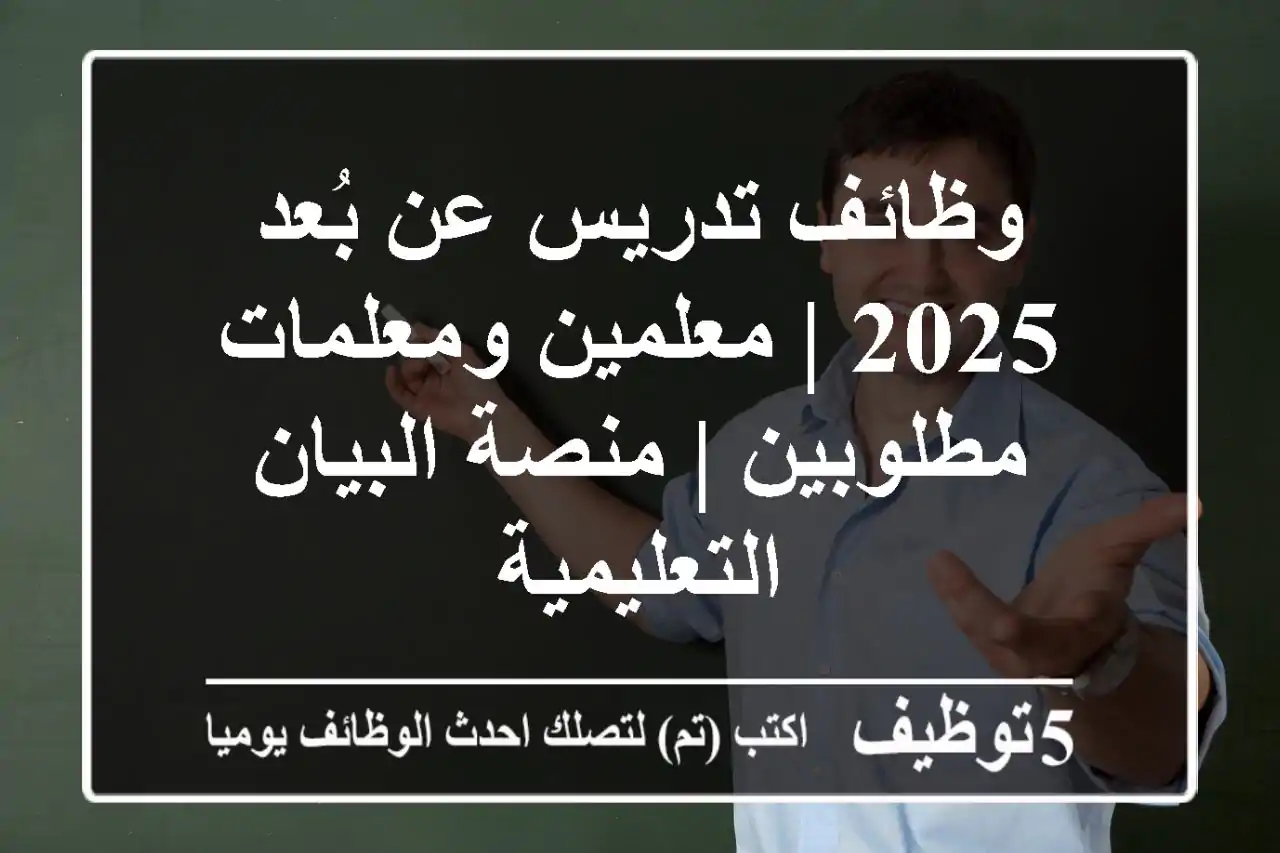 وظائف تدريس عن بُعد 2025 | معلمين ومعلمات مطلوبين | منصة البيان التعليمية