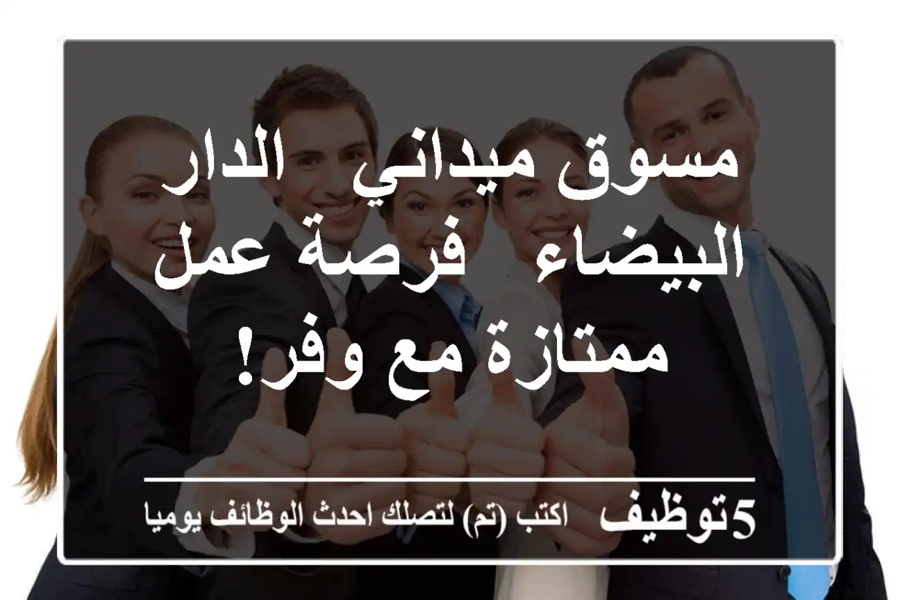 مسوق ميداني - الدار البيضاء - فرصة عمل ممتازة مع وفر!