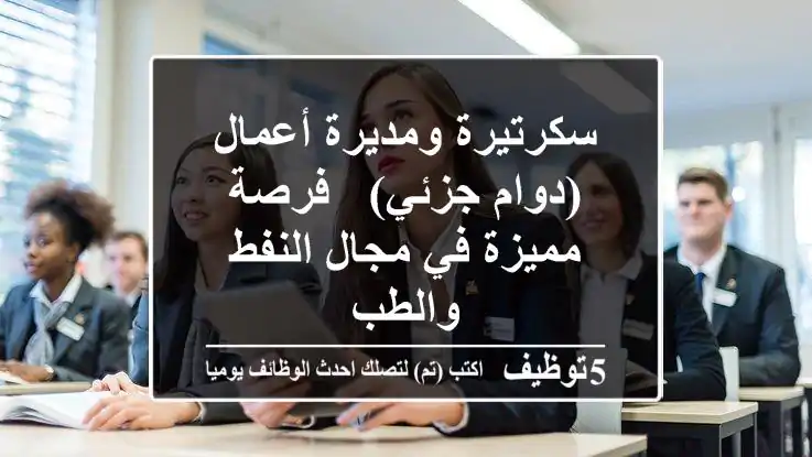 سكرتيرة ومديرة أعمال (دوام جزئي) - فرصة مميزة في مجال النفط والطب
