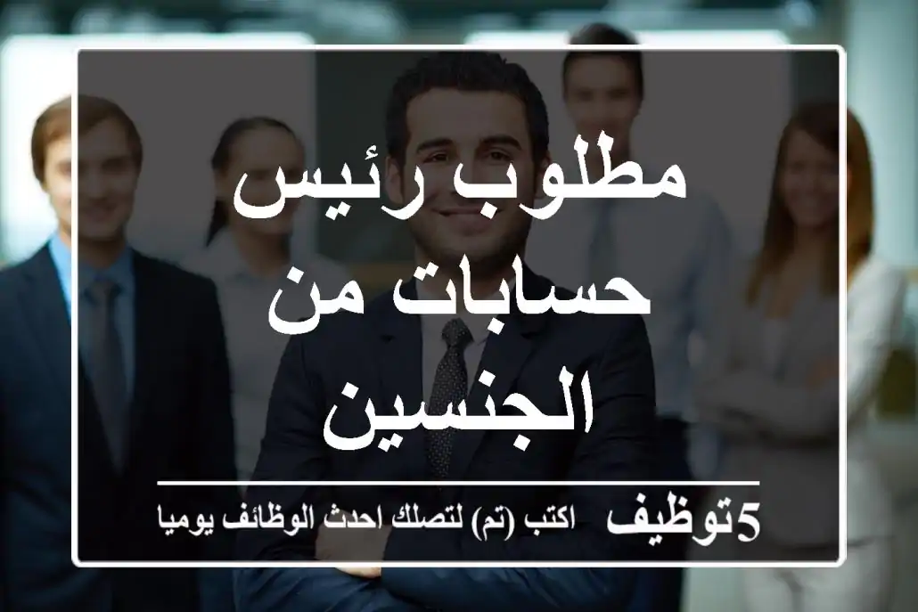 مطلوب رئيس حسابات من الجنسين