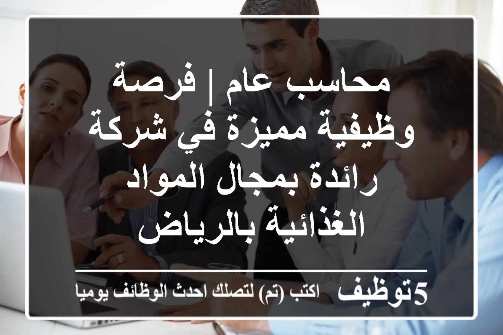 محاسب عام | فرصة وظيفية مميزة في شركة رائدة بمجال المواد الغذائية بالرياض