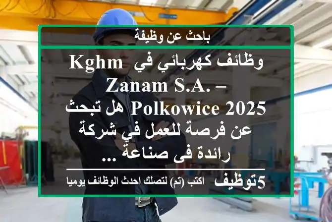 وظائف كهربائي في kghm zanam s.a. – polkowice 2025 هل تبحث عن فرصة للعمل في شركة رائدة في صناعة ...