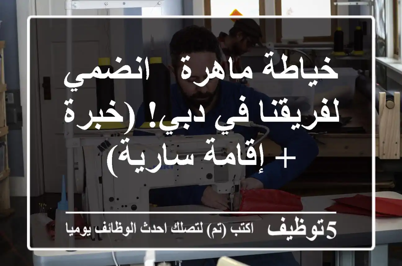 خياطة ماهرة - انضمي لفريقنا في دبي! (خبرة + إقامة سارية)