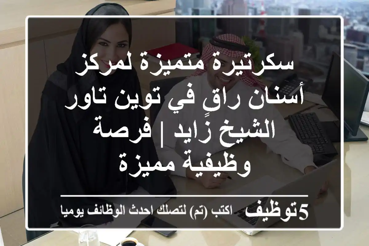 سكرتيرة متميزة لمركز أسنان راقٍ في توين تاور - الشيخ زايد | فرصة وظيفية مميزة
