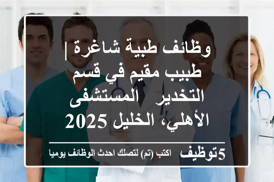 وظائف طبية شاغرة | طبيب مقيم في قسم التخدير - المستشفى الأهلي، الخليل 2025