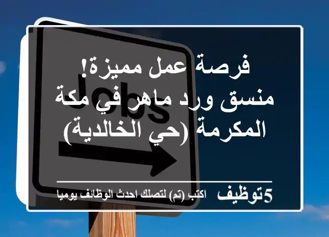 فرصة عمل مميزة! منسق ورد ماهر في مكة المكرمة (حي الخالدية)