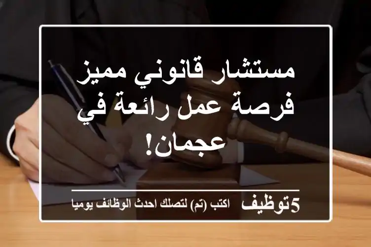 مستشار قانوني مميز - فرصة عمل رائعة في عجمان!