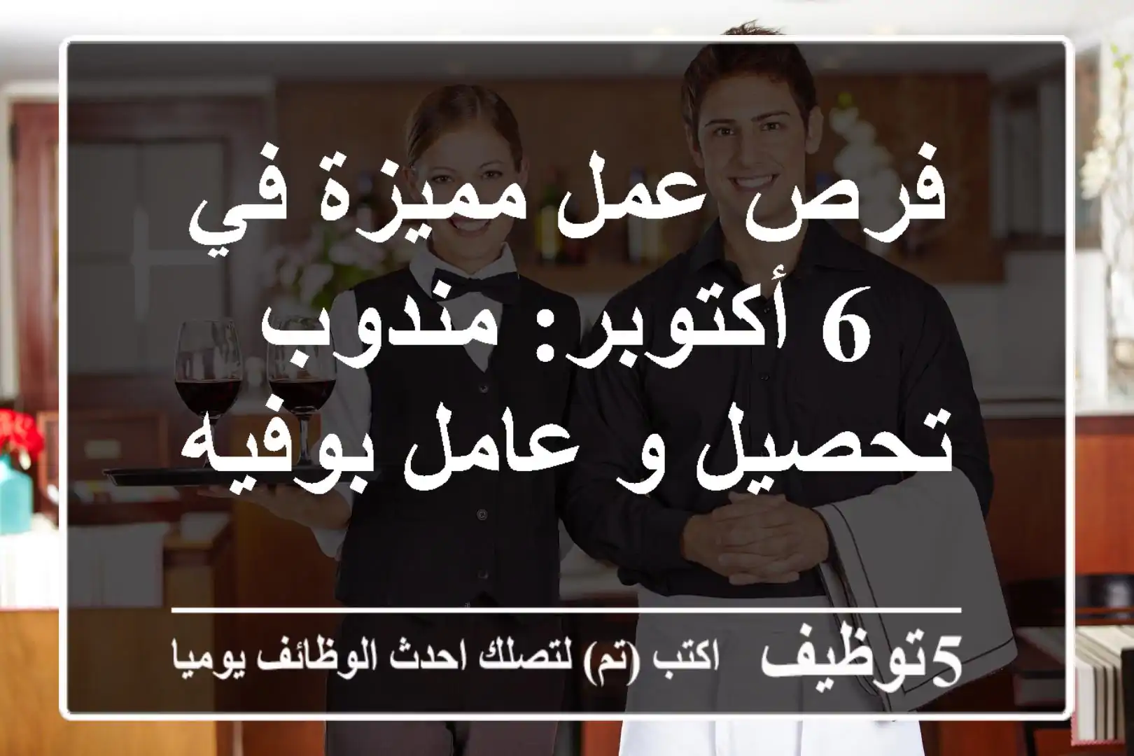 فرص عمل مميزة في 6 أكتوبر: مندوب تحصيل و عامل بوفيه