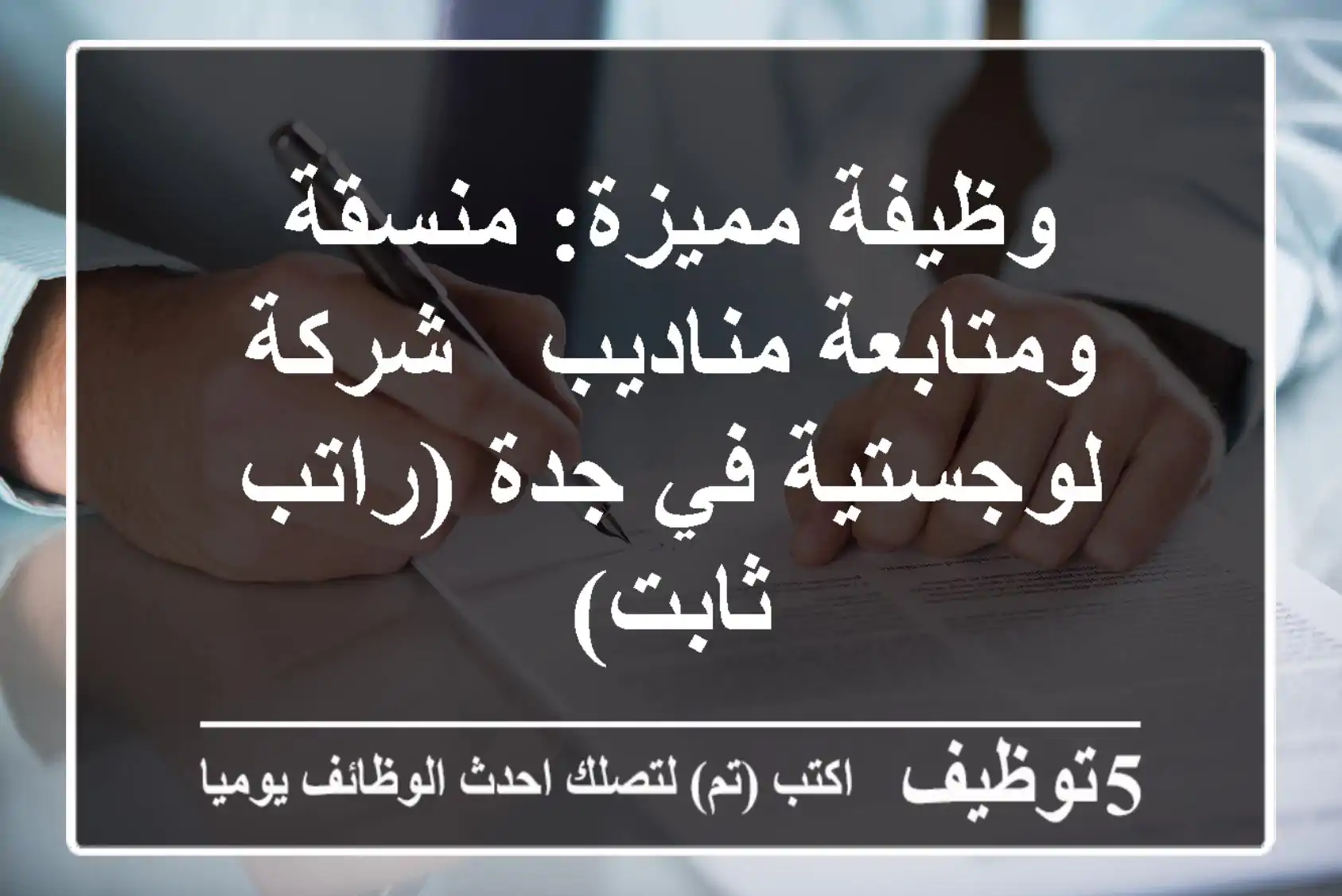 وظيفة مميزة: منسقة ومتابعة مناديب - شركة لوجستية في جدة (راتب ثابت)