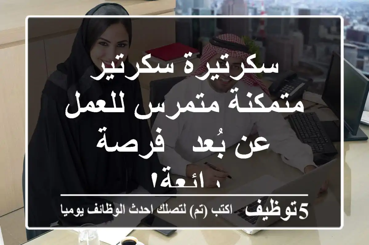 سكرتيرة/سكرتير متمكنة/متمرس للعمل عن بُعد - فرصة رائعة!