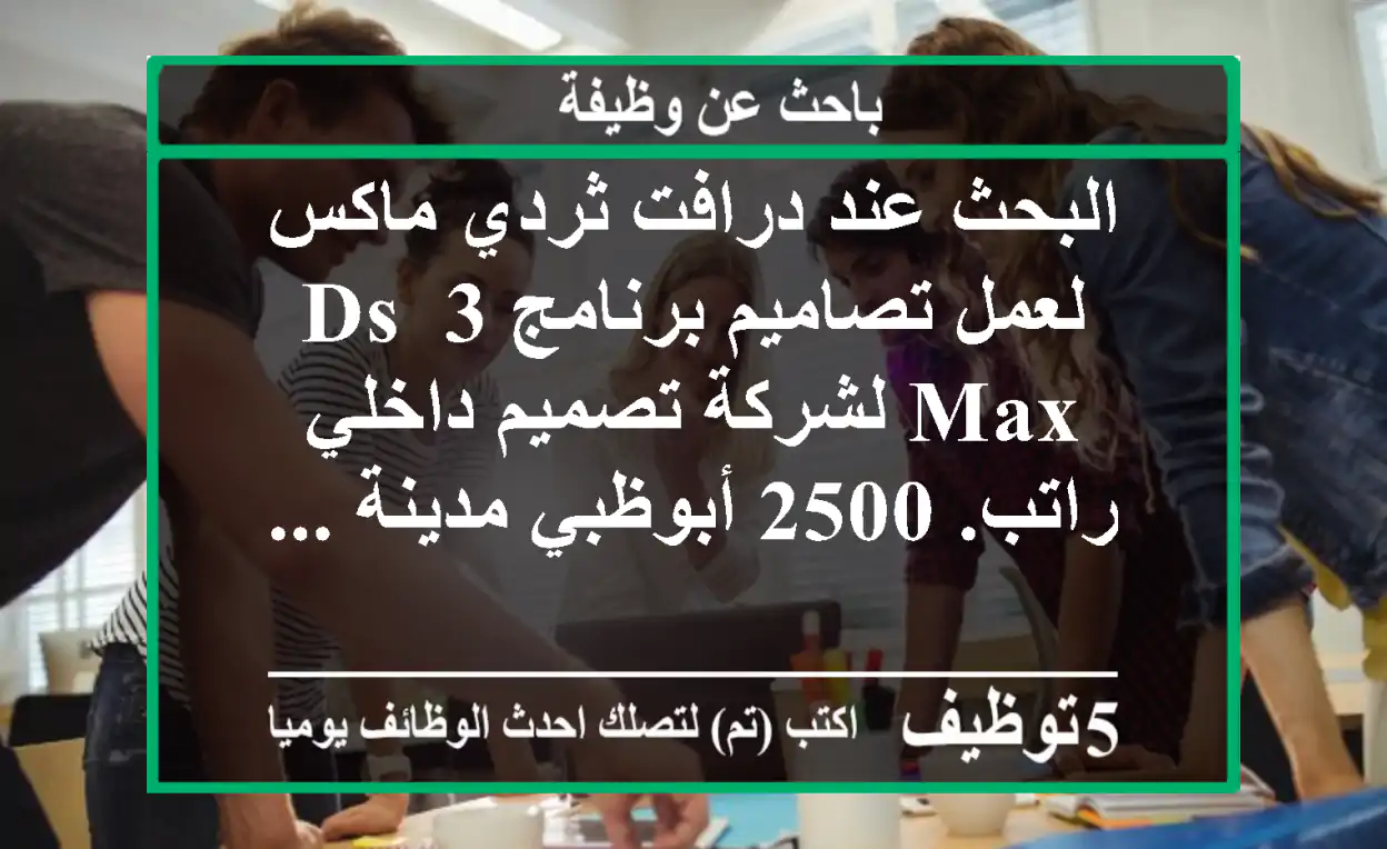 البحث عند درافت ثردي ماكس لعمل تصاميم برنامج 3 ds max لشركة تصميم داخلي راتب. 2500 أبوظبي مدينة ...