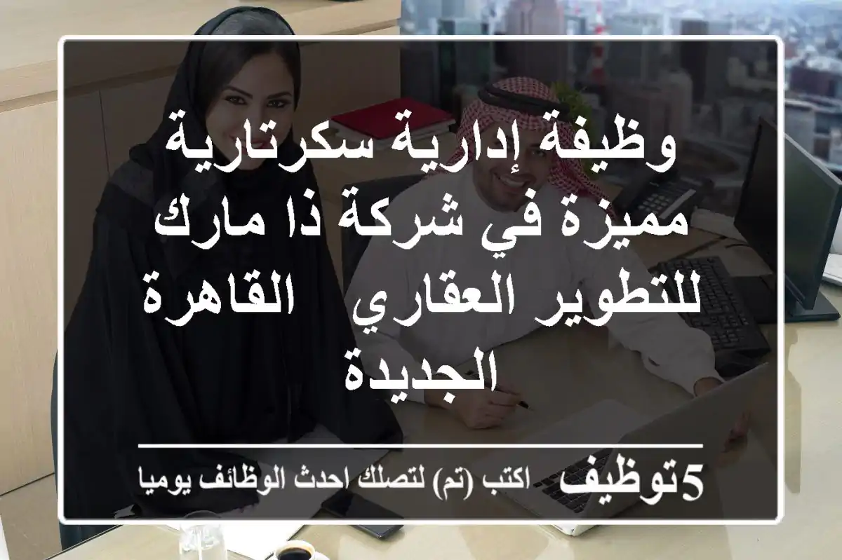 وظيفة إدارية/سكرتارية مميزة في شركة ذا مارك للتطوير العقاري - القاهرة الجديدة