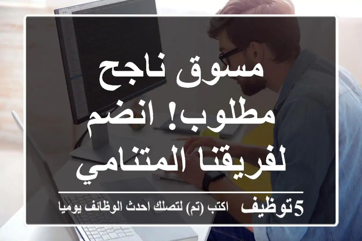 مسوق ناجح مطلوب! انضم لفريقنا المتنامي
