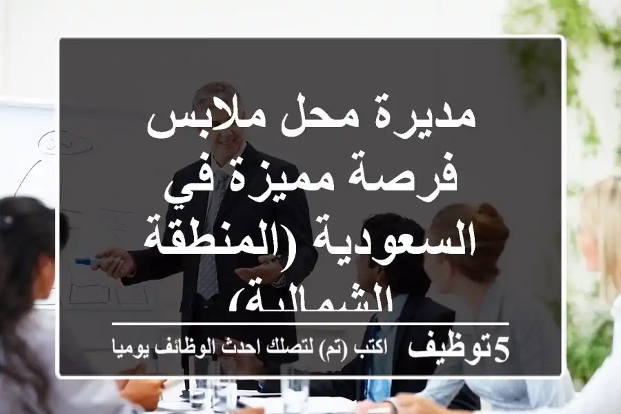 مديرة محل ملابس - فرصة مميزة في السعودية (المنطقة الشمالية)