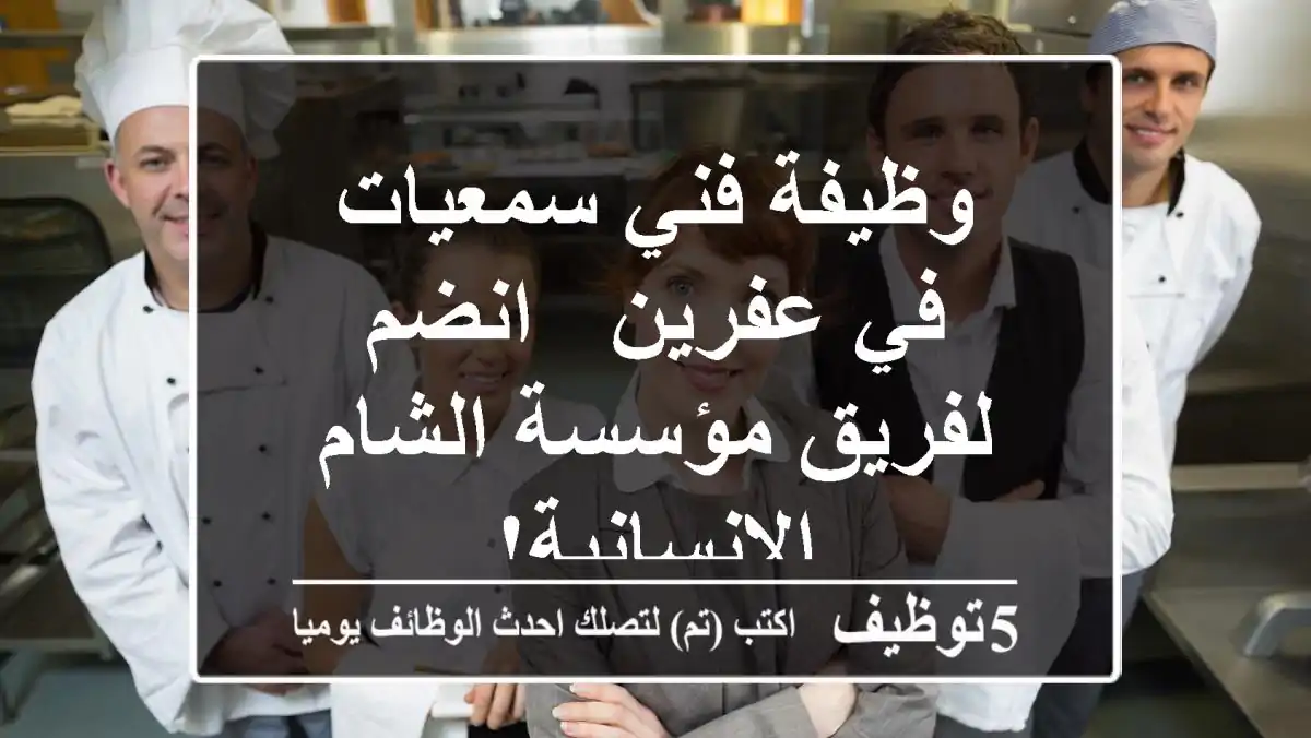 وظيفة فني سمعيات في عفرين - انضم لفريق مؤسسة الشام الإنسانية!