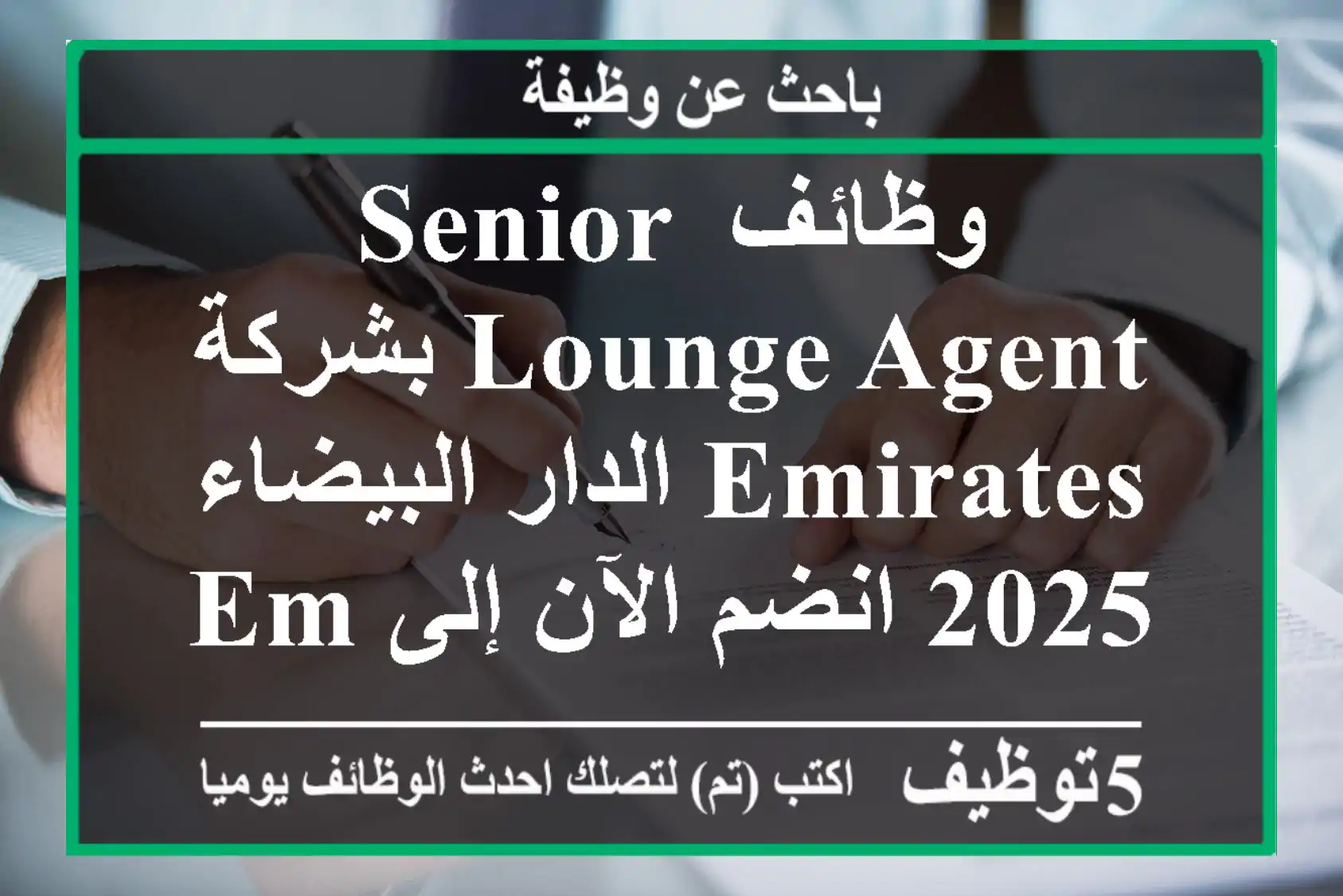 وظائف senior lounge agent بشركة emirates الدار البيضاء 2025 انضم الآن إلى emirates في الدار ...