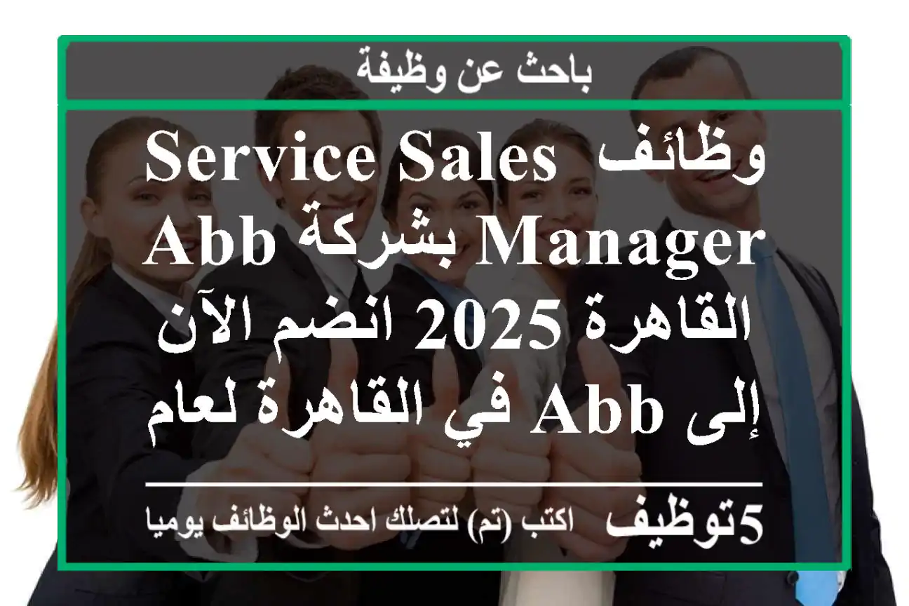وظائف service sales manager بشركة abb القاهرة 2025 انضم الآن إلى abb في القاهرة لعام 2025 ...