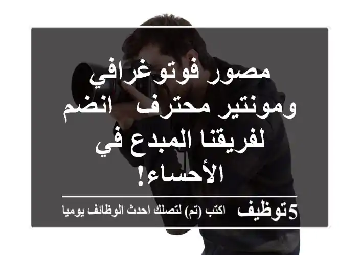 مصور فوتوغرافي ومونتير محترف - انضم لفريقنا المبدع في الأحساء!