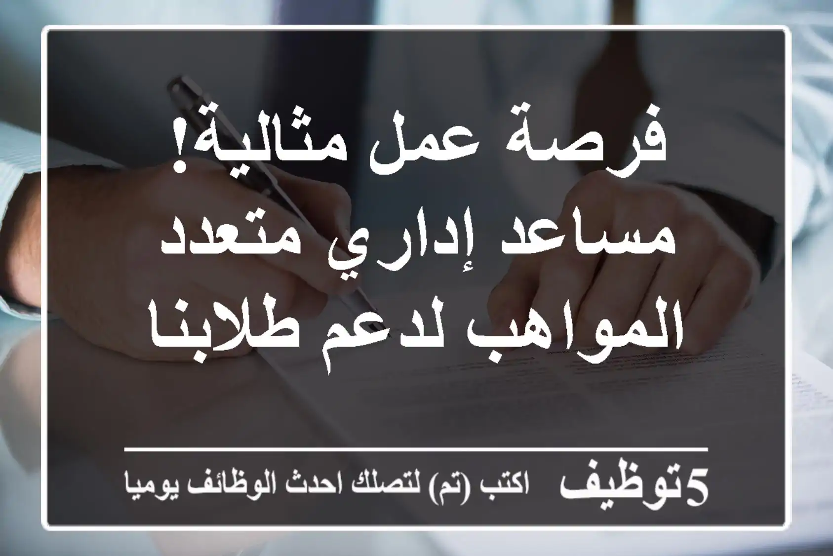 فرصة عمل مثالية! مساعد إداري متعدد المواهب لدعم طلابنا