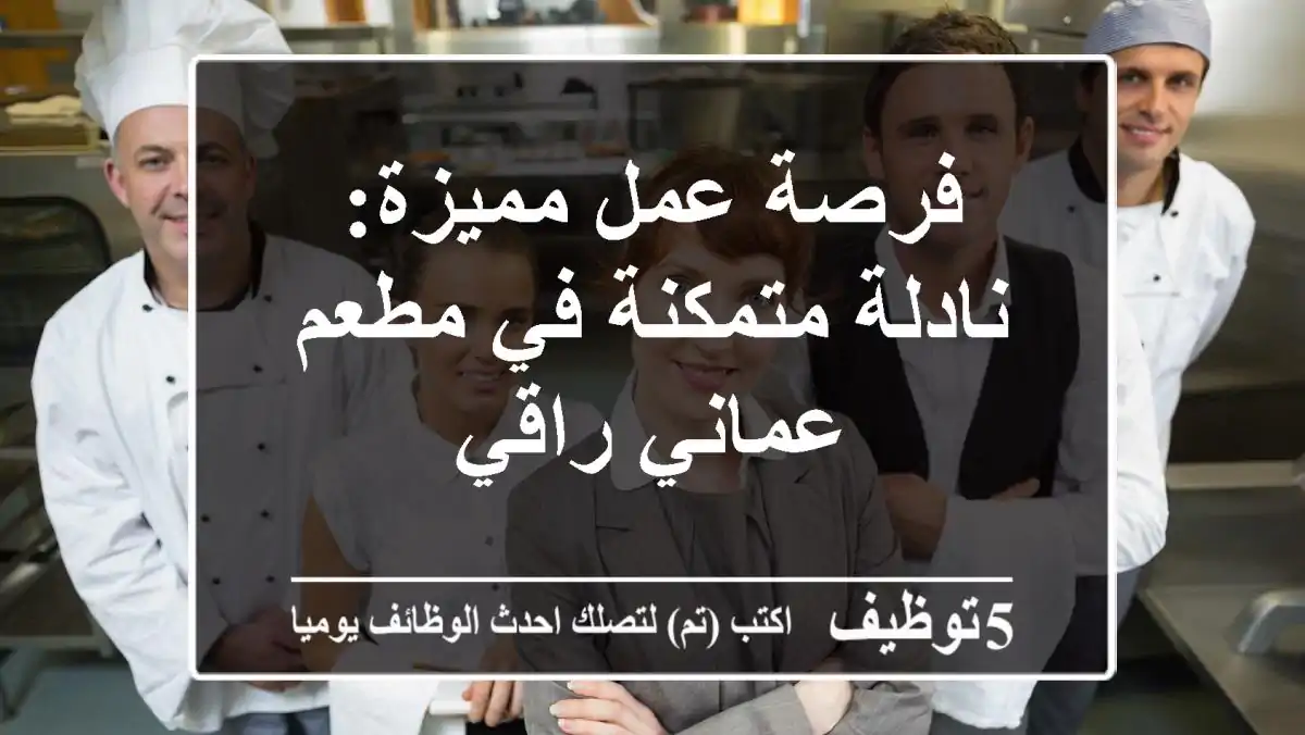 فرصة عمل مميزة: نادلة متمكنة في مطعم عماني راقي
