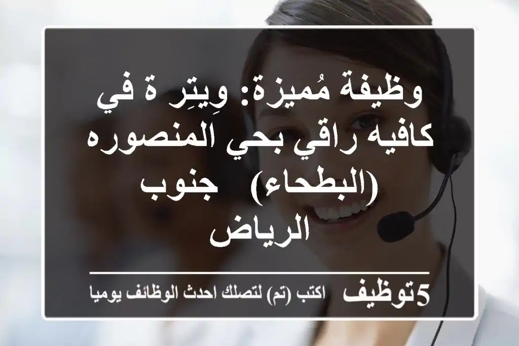 وظيفة مُميزة: وِيتِر/ة في كافيه راقي بحي المنصوره (البطحاء) - جنوب الرياض