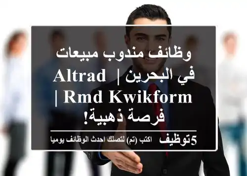 وظائف مندوب مبيعات في البحرين | Altrad RMD Kwikform | فرصة ذهبية!