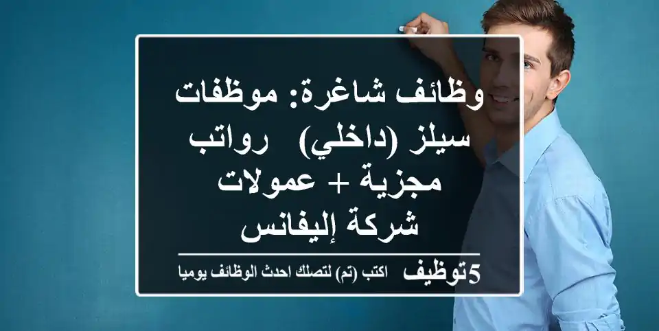 وظائف شاغرة: موظفات سيلز (داخلي) - رواتب مجزية + عمولات - شركة إليفانس