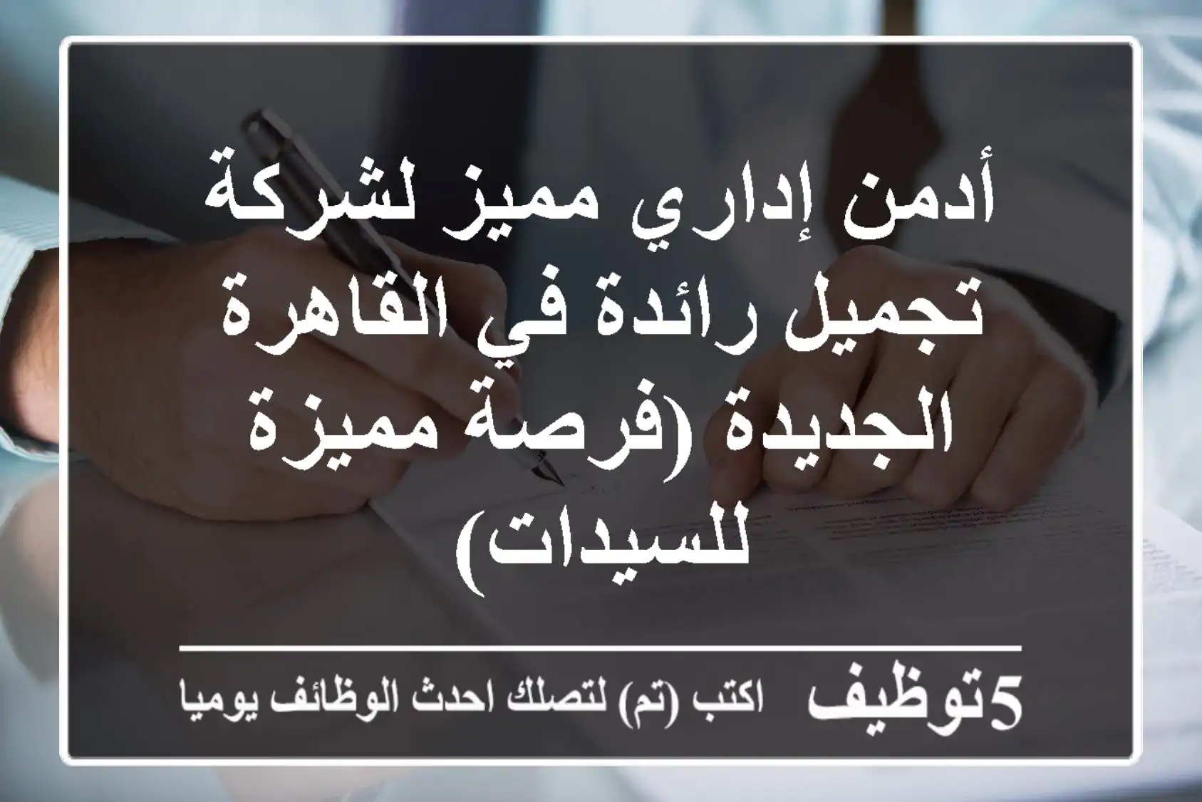 أدمن إداري مميز لشركة تجميل رائدة في القاهرة الجديدة (فرصة مميزة للسيدات)