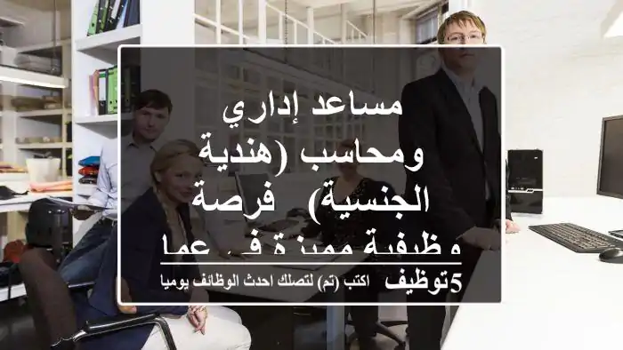 مساعد إداري ومحاسب (هندية الجنسية) - فرصة وظيفية مميزة في عمان