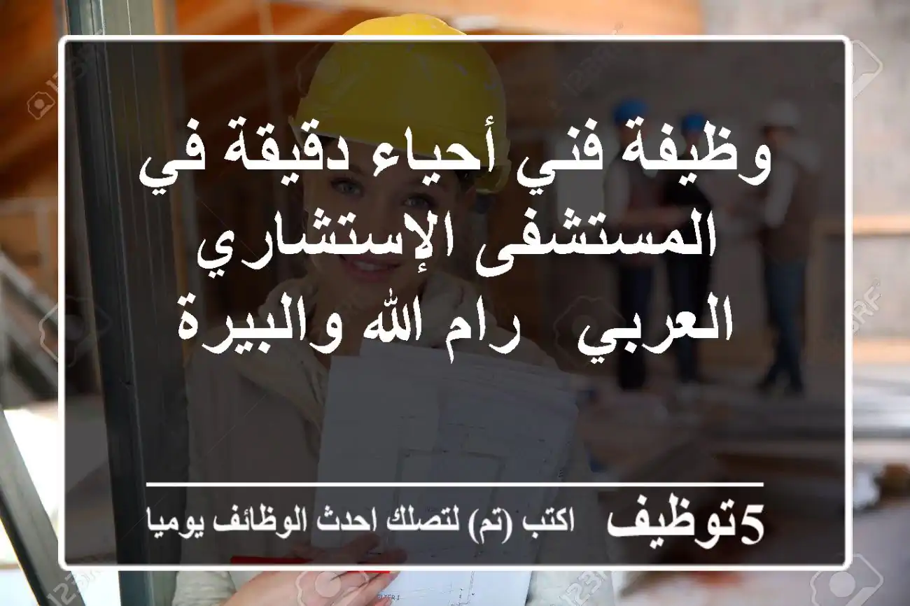 وظيفة فني أحياء دقيقة في المستشفى الإستشاري العربي - رام الله والبيرة