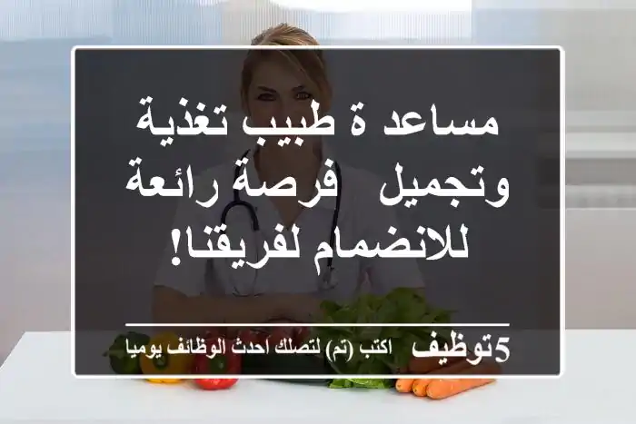 مساعد/ة طبيب تغذية وتجميل - فرصة رائعة للانضمام لفريقنا!