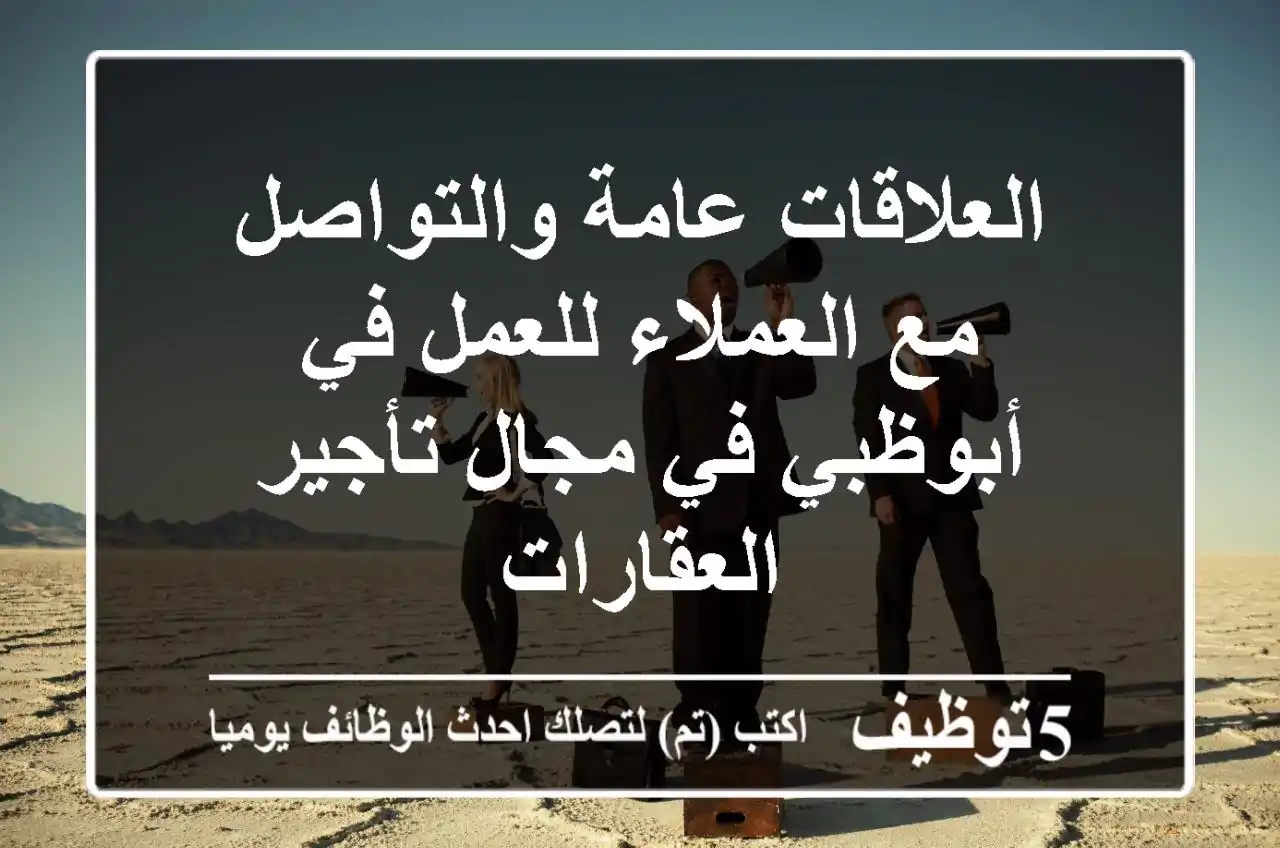 العلاقات عامة والتواصل مع العملاء للعمل في أبوظبي في مجال تأجير العقارات