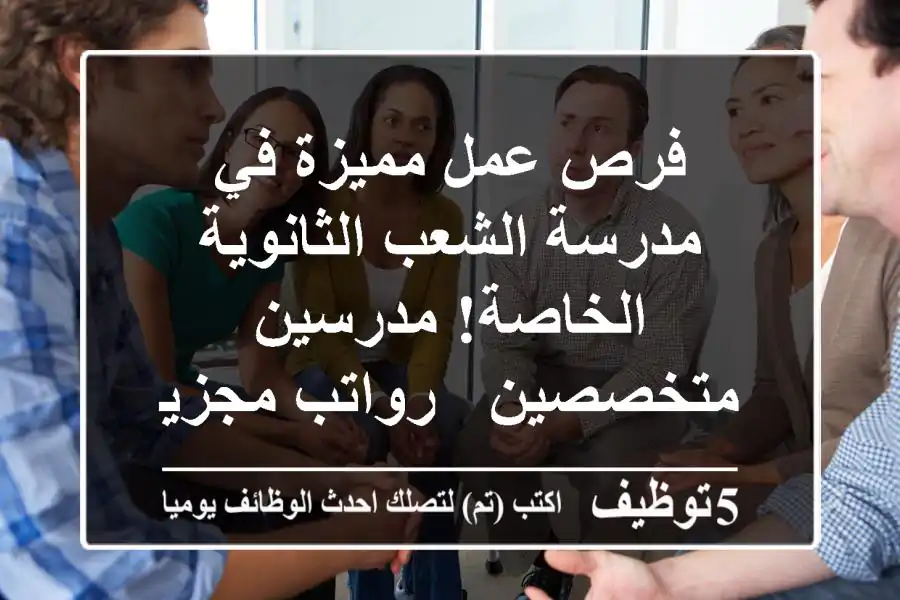 فرص عمل مميزة في مدرسة الشعب الثانوية الخاصة!  مدرسين متخصصين - رواتب مجزية