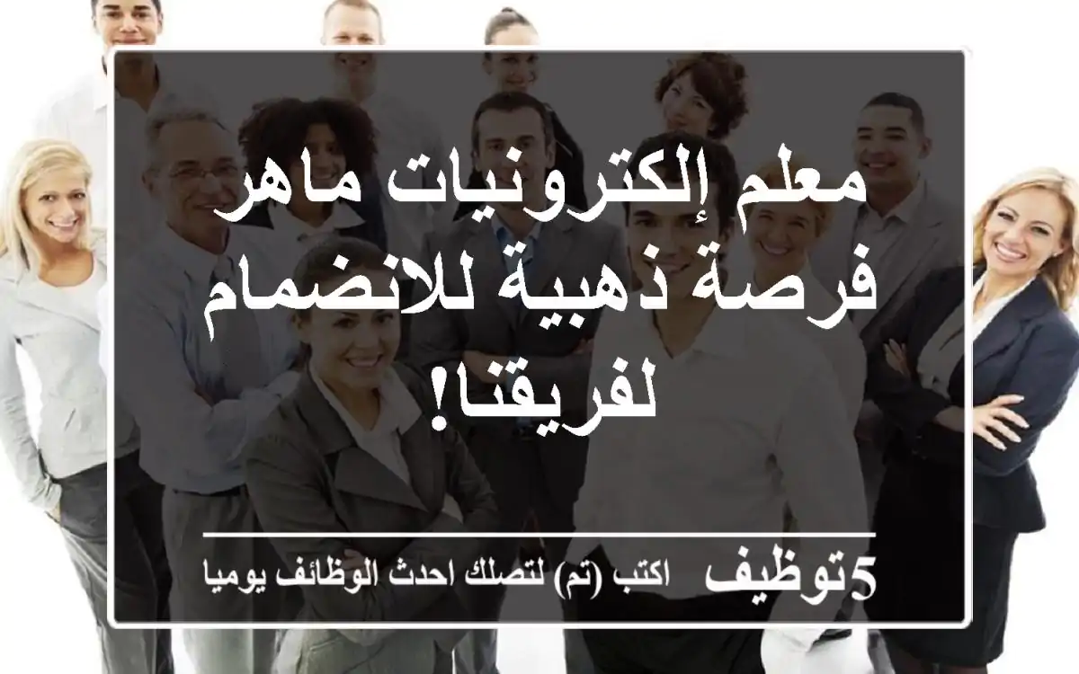 معلم إلكترونيات ماهر - فرصة ذهبية للانضمام لفريقنا!