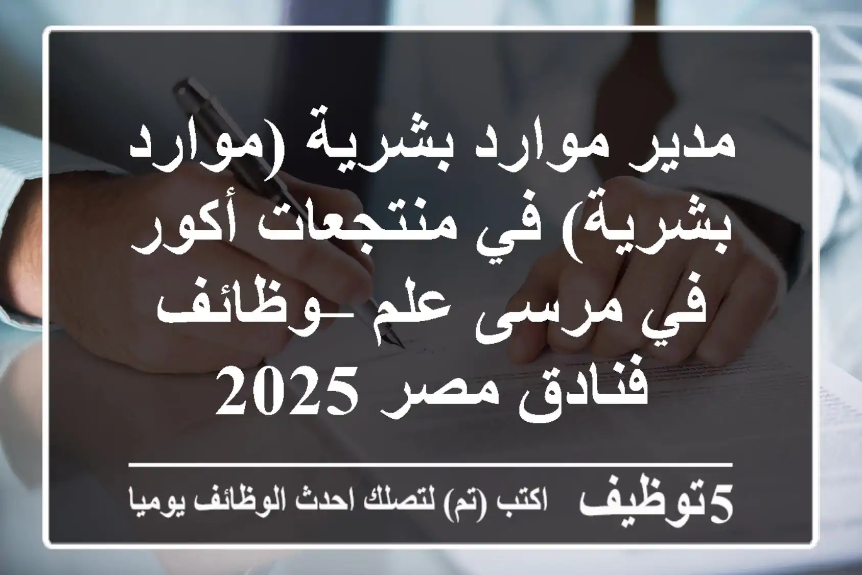 مدير موارد بشرية (موارد بشرية) في منتجعات أكور في مرسى علم – وظائف فنادق مصر 2025