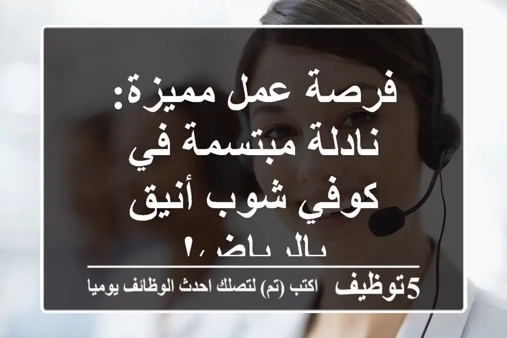 فرصة عمل مميزة: نادلة مبتسمة في كوفي شوب أنيق بالرياض!