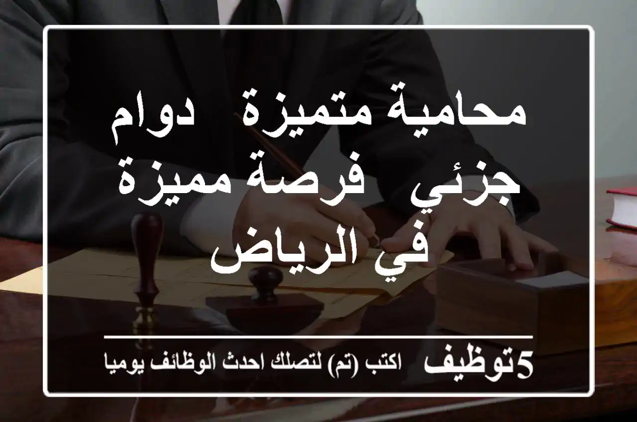محامية متميزة - دوام جزئي - فرصة مميزة في الرياض
