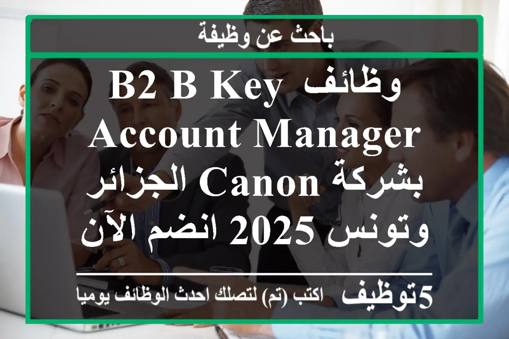 وظائف b2 b key account manager بشركة canon الجزائر وتونس 2025 انضم الآن إلى canon في الجزائر ...