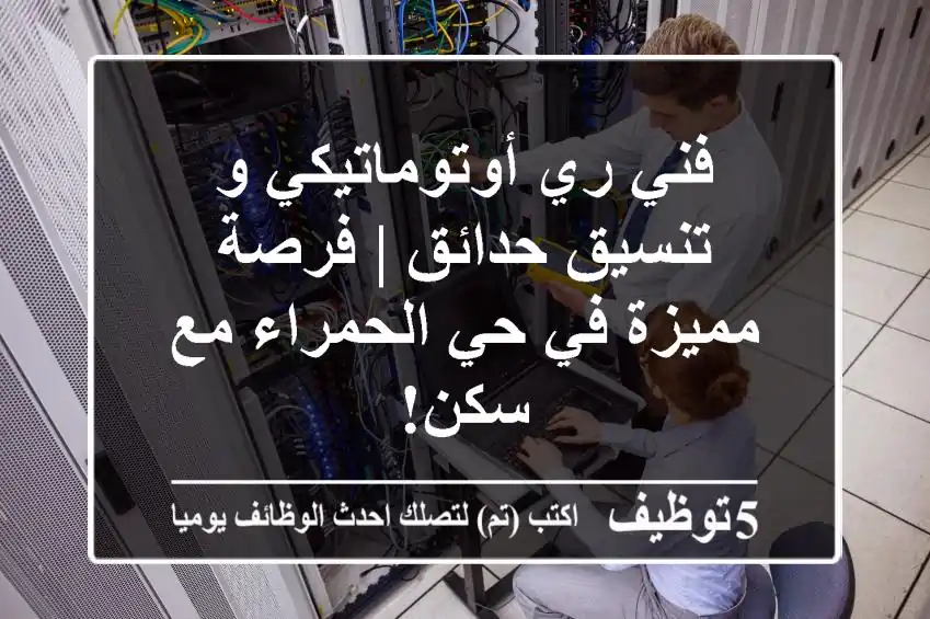 فني ري أوتوماتيكي و تنسيق حدائق | فرصة مميزة في حي الحمراء مع سكن!