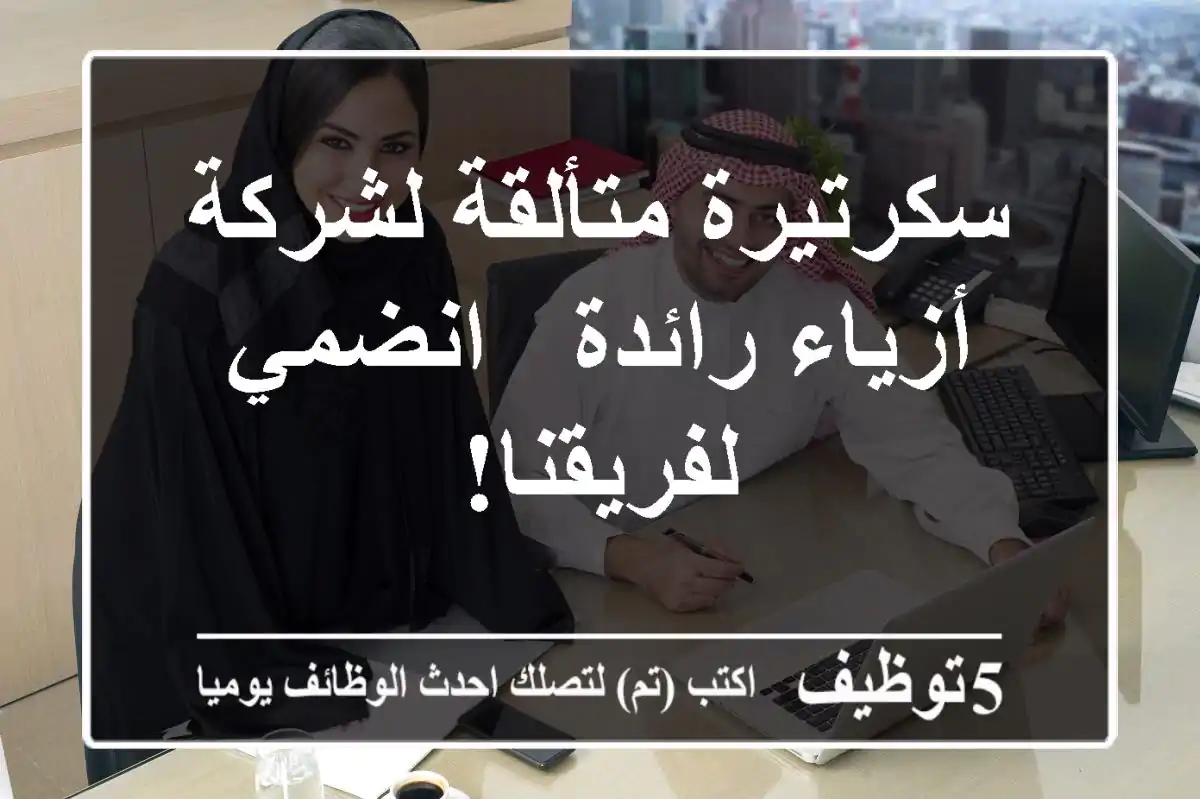 سكرتيرة متألقة لشركة أزياء رائدة - انضمي لفريقنا!