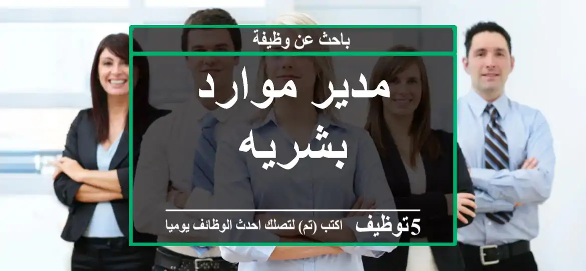 مدير موارد بشريه