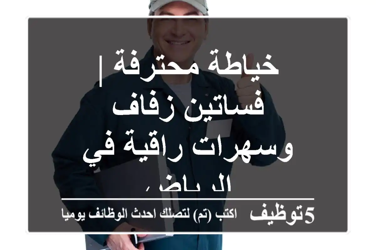 خياطة محترفة | فساتين زفاف وسهرات راقية في الرياض