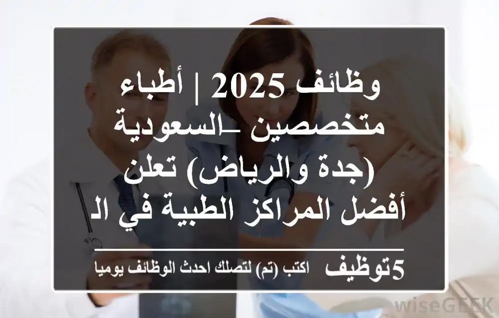 وظائف 2025 | أطباء متخصصين – السعودية (جدة والرياض) تعلن أفضل المراكز الطبية في المملكة ...