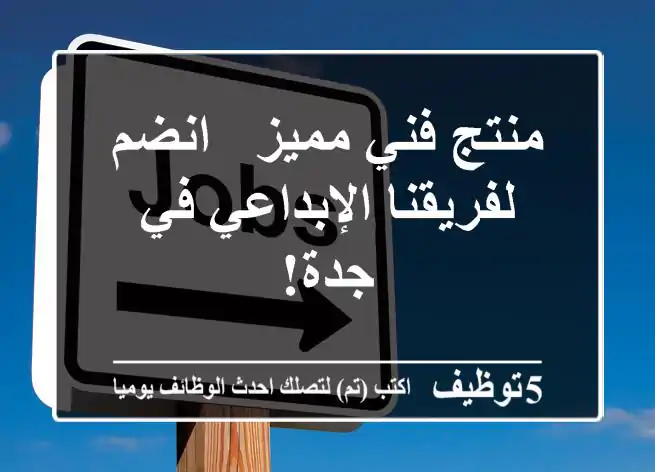منتج فني مميز - انضم لفريقنا الإبداعي في جدة!