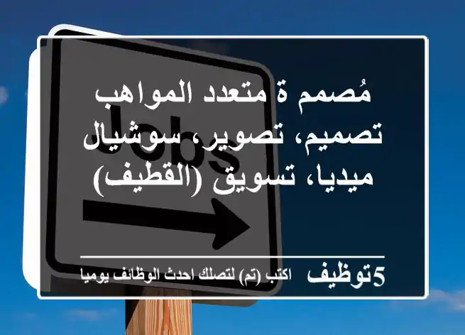 مُصمم/ة متعدد المواهب - تصميم، تصوير، سوشيال ميديا، تسويق (القطيف)