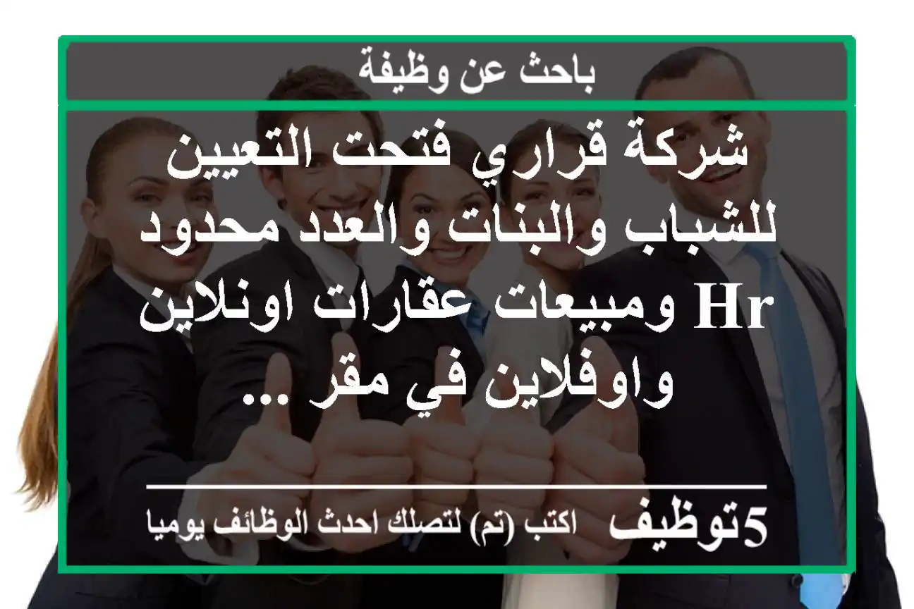 شركة قراري فتحت التعيين للشباب والبنات والعدد محدود hr ومبيعات عقارات اونلاين واوفلاين في مقر ...