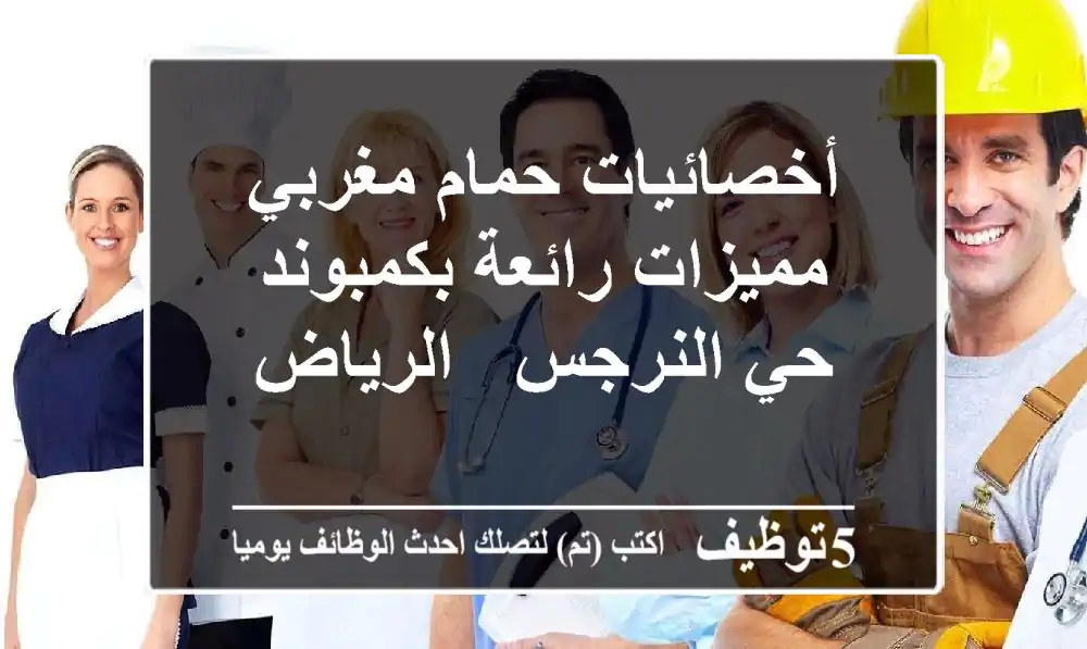 أخصائيات حمام مغربي مميزات رائعة بكمبوند حي النرجس - الرياض
