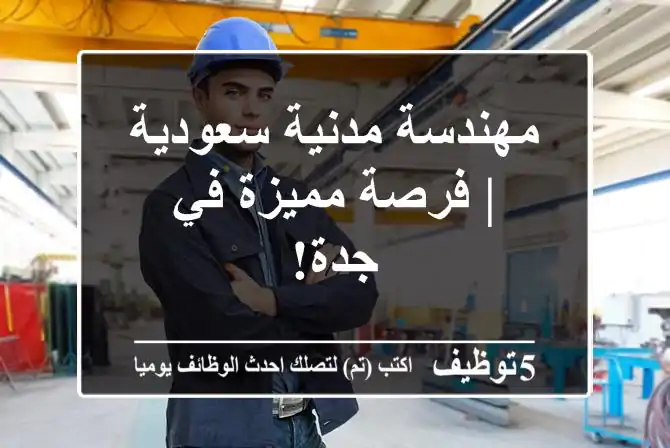مهندسة مدنية سعودية | فرصة مميزة في جدة!