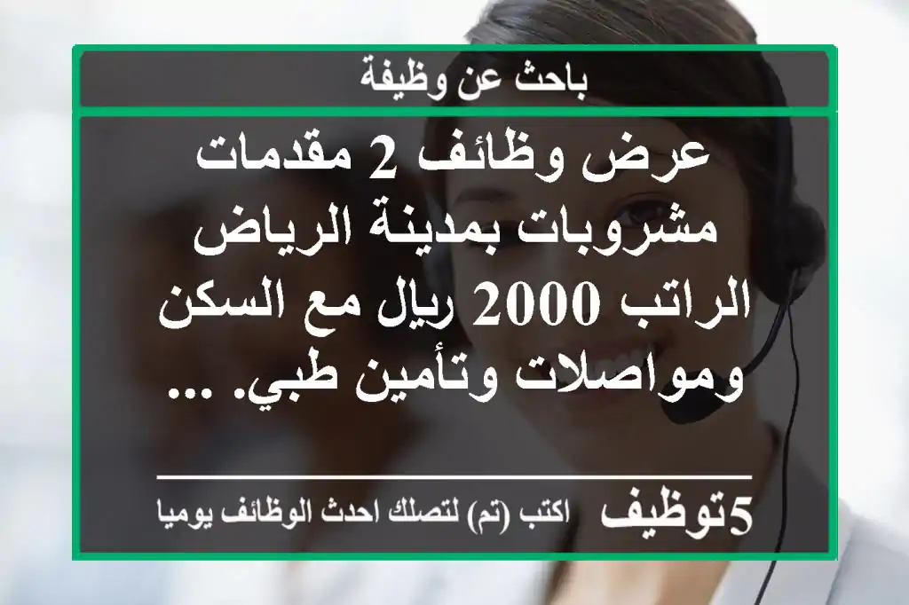 عرض وظائف 2 مقدمات مشروبات بمدينة الرياض الراتب 2000 ريال مع السكن ومواصلات وتأمين طبي. ...